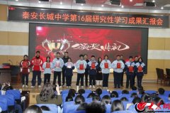 泰安长城中学开展第十六届研究性进修报告请示