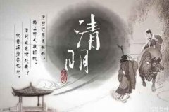 <b>清明节是什么星座</b>